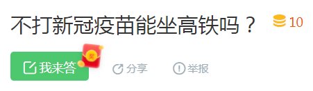 不打疫苗出行将受限？不让坐飞机、高铁？上海辟谣：不影响！但越早接种越好