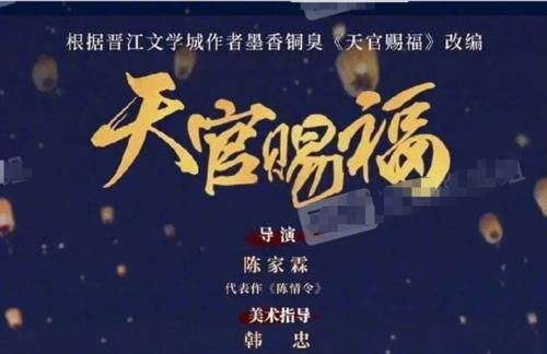 火速|《天官赐福》改编成电视剧？网传胡一天演花城，后援会火速回应