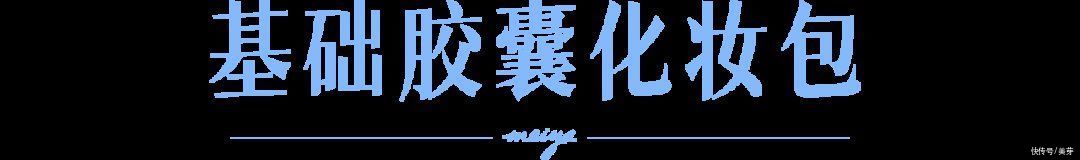 x90|为什么彩妆越买越少，却变得更美了？