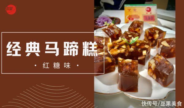 经典款红糖味马蹄糕，软韧兼备，美味十足