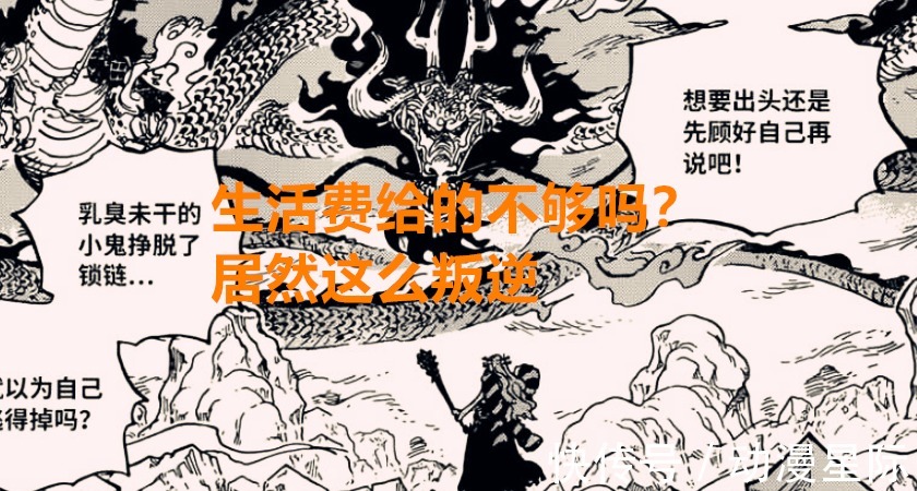 尾田|海贼王1018话：凯多与大和的关系没想象中那么坏，CP0坐享其成？