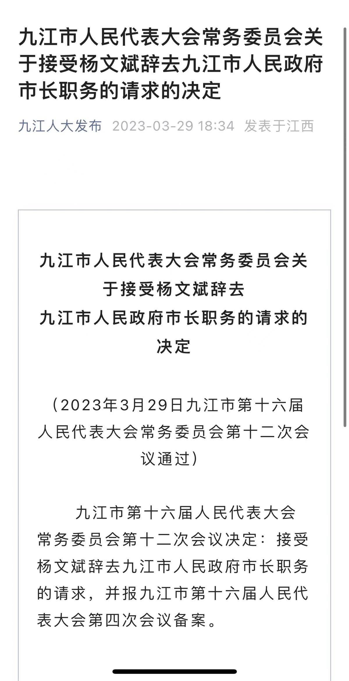 江西九江市长杨文斌辞职，仅任职一年半