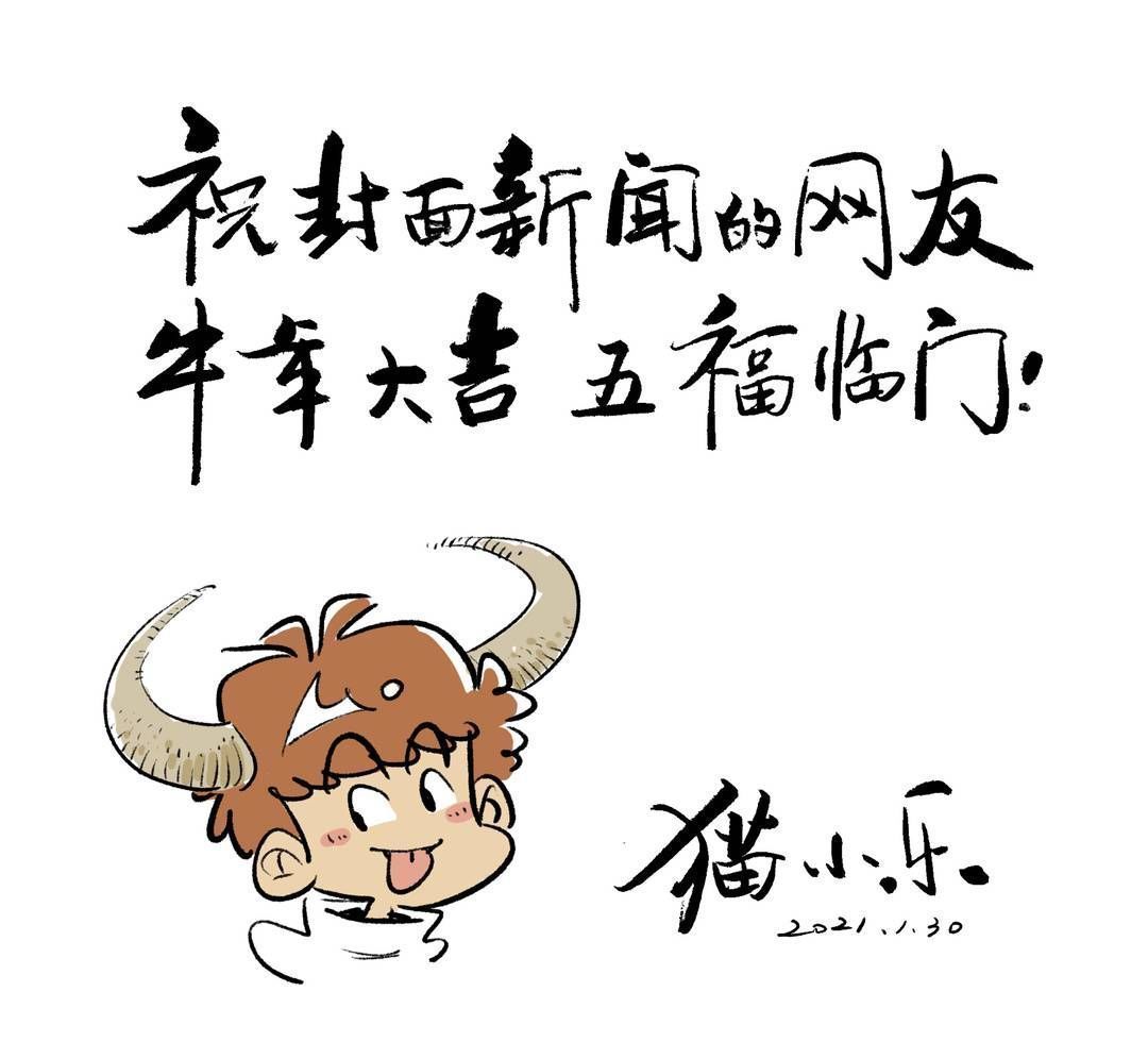 牛转乾坤 集福送福｜漫画家猫小乐送祝福 经典IP“阿衰”化身萌牛