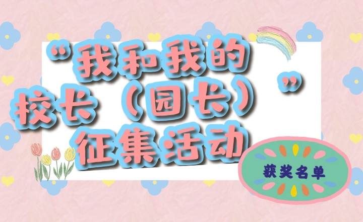 杭州长江实验小学|“我和我的校长（园长）”征集活动获奖名单公布，你的入选了吗？