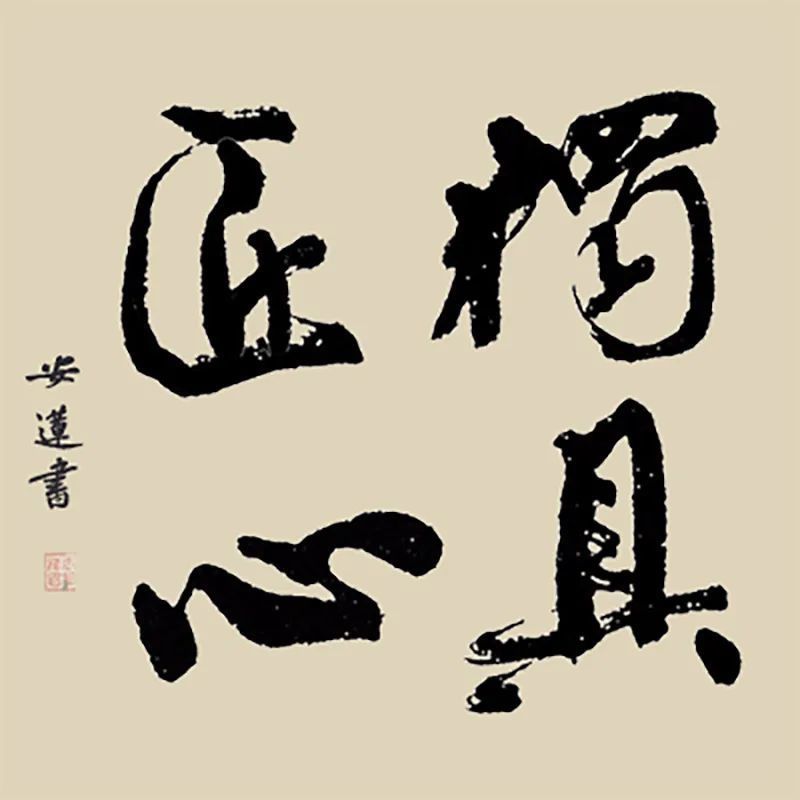 斗方|安莲居士手写四字书法50cm斗方 系列(一)结缘中