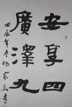 中国书协$他6岁开始苦练书法,43岁成中书协副主席,网友有丑书迹象