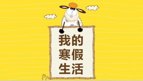 学霸作文修炼记：小故事大道理好方法，范文《寒假生活》来帮你