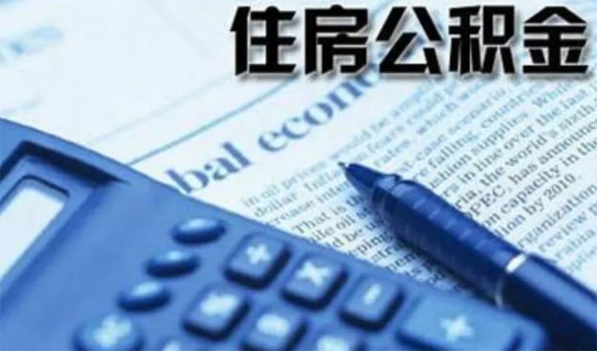 贷款|公积金贷款买房的五个误区!