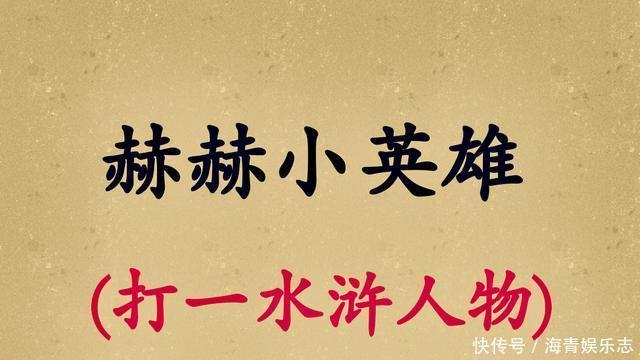  一言难尽（猜一水浒传人物），5个字谜你能猜中多少呢