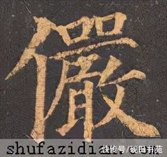 俨骖騑&「每日一字」 俨（2652）2021.12.02