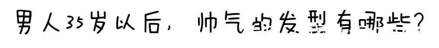 飞机头|男人35岁以后,发型怎么剪才合适?试试这6款造型,时尚又有魅力