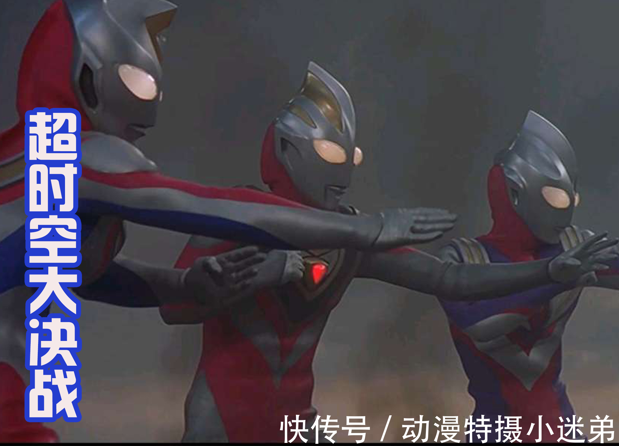 戴拿|特利迦、泽塔和泰迦联手,展现令和三杰的风采,要超越平成三杰!