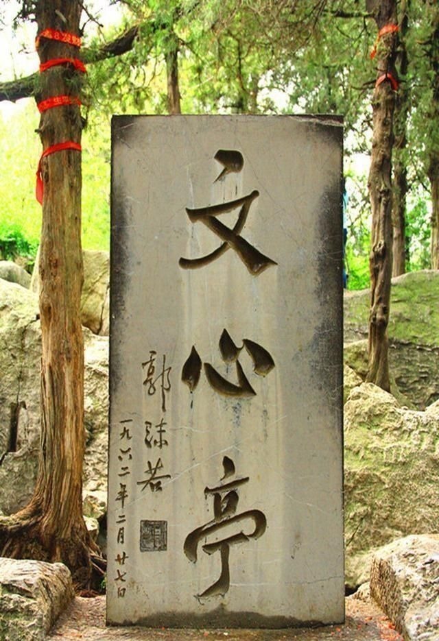 题字@郭沫若全国题字很多,仅一处与康生同题,网友称书法造诣不分伯仲