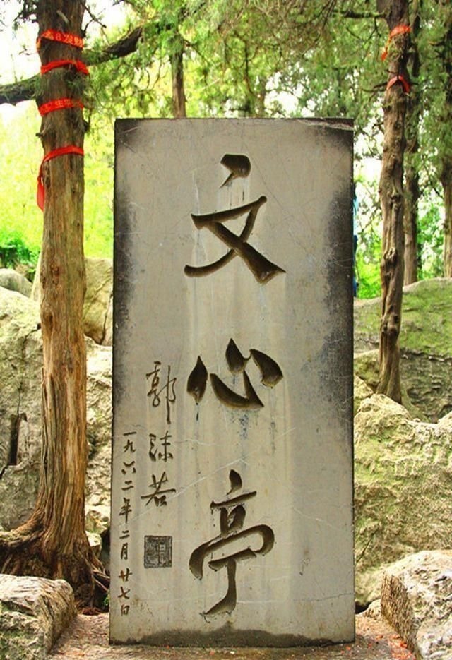 题字@郭沫若全国题字很多，仅一处与康生同题，网友称书法造诣不分伯仲