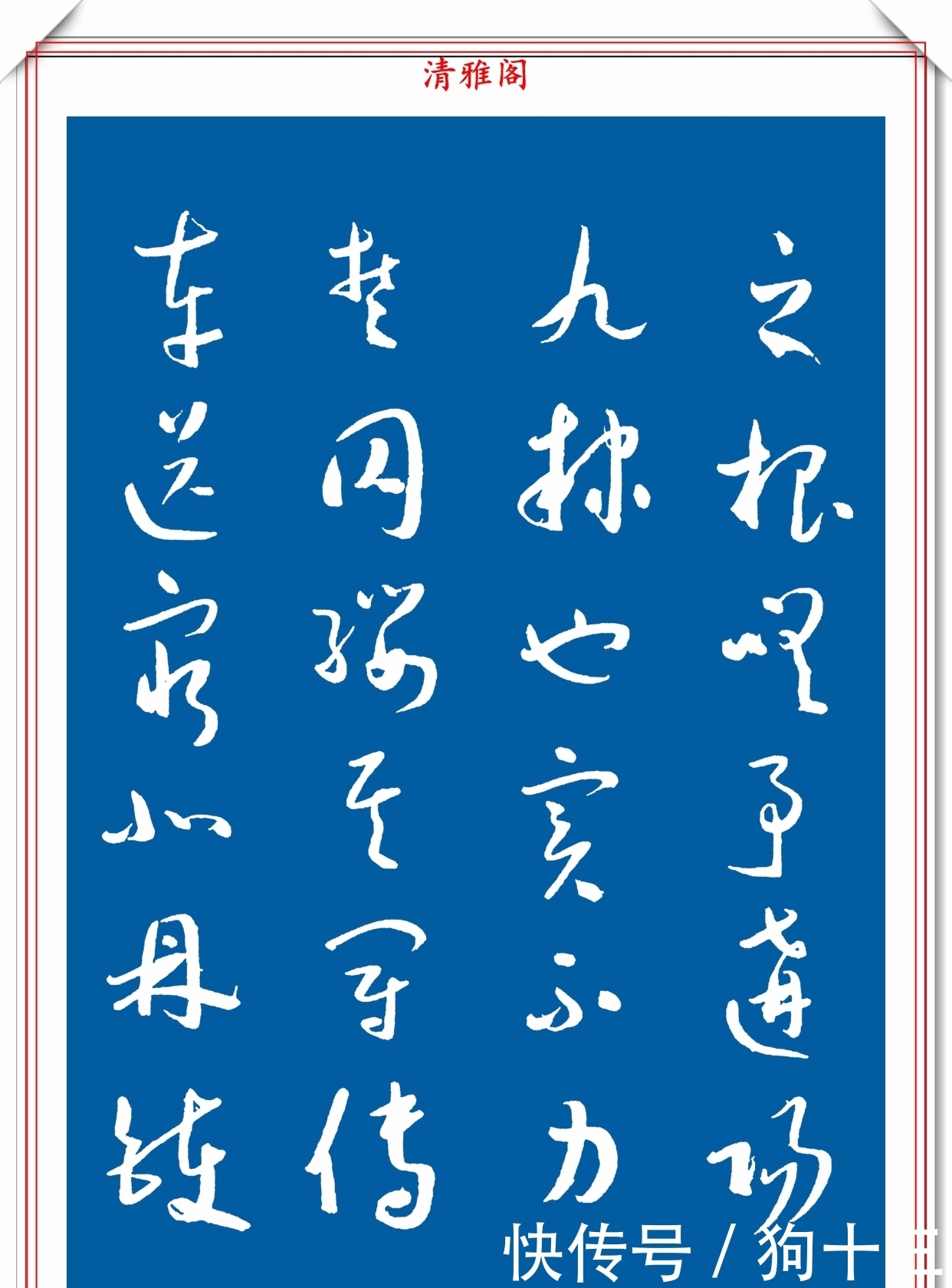 民国时期的标准草书字帖欣赏,运笔变化无穷,笔画连绵,学书首选