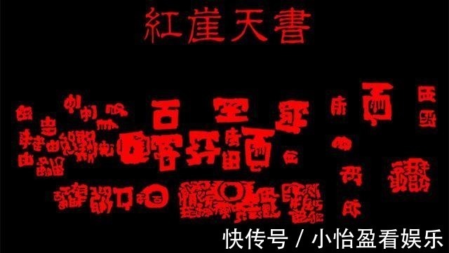 红崖天书&中国有一个石碑, 当地悬赏百万破译, 到现在都无解