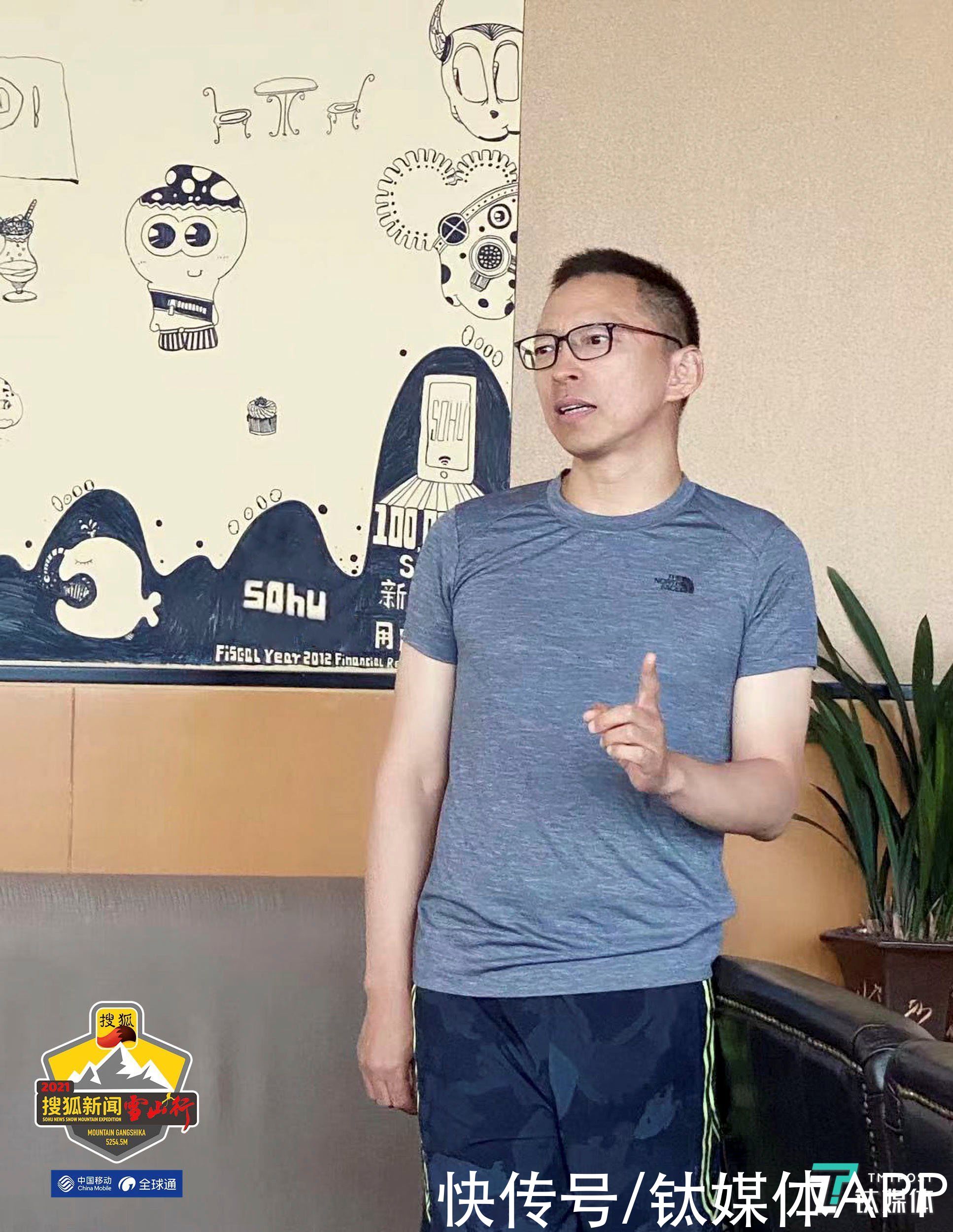 张朝阳|“搜狐新闻雪山行”举行庆功总结分享会张朝阳：登山、工作以及人生 都是同样的道理