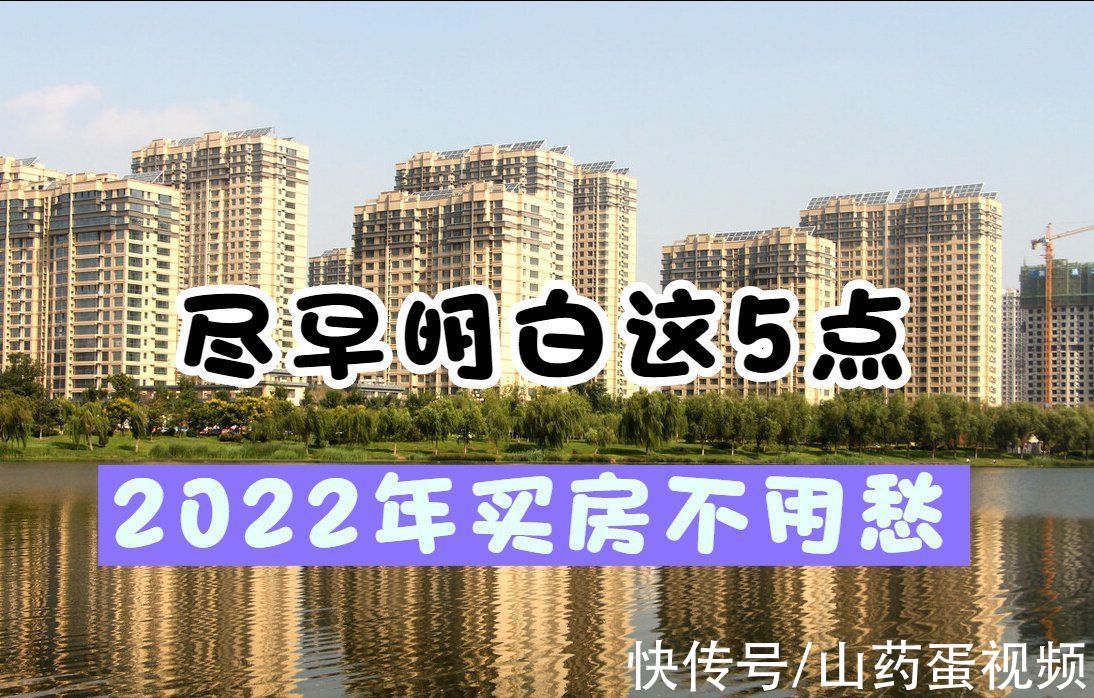 房子|2022年房价走势将如何？刚需入手买房是否划算？不妨从5方面了解