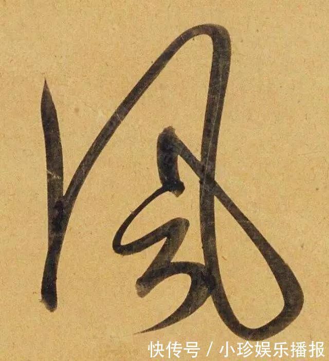 观堂!好德如好色孟頫酒后泄密,笔法秘密一览无余