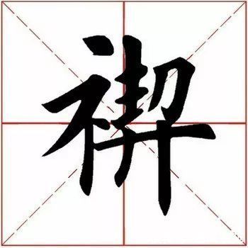 下展#「每日一字」 禊（2706）2022.01.25