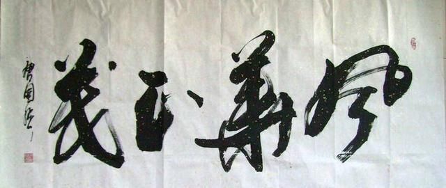 更上一层楼|唐国强不仅很会演戏,书法也同样有真功夫!