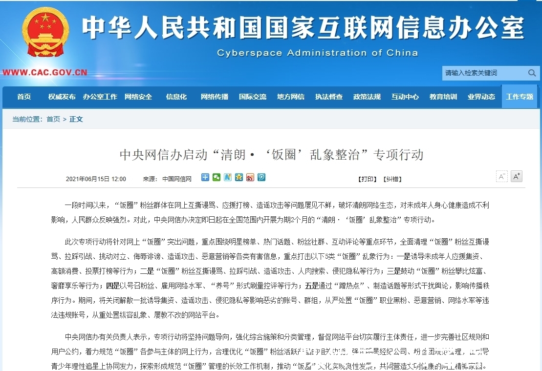 路人|粉圈到底亂成什么樣了？網信辦終于出手