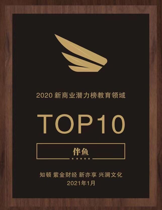 坚守教育初心，伴鱼荣获知顿2020新商业潜力榜教育领域TOP10