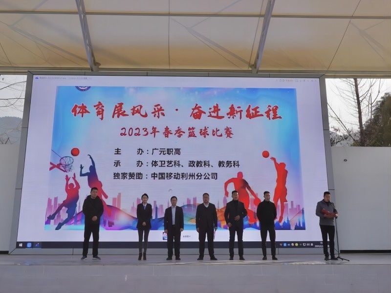 迎“篮”而上，追“球”梦想 ——广元职高举行2023年春季学生篮球比赛