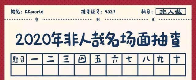 a9005|《非人哉》名场面抽查，60分以上的都是大佬，差你一个