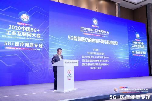 健康|2020中国5G 工业互联网大会5G 医疗健康专题召开