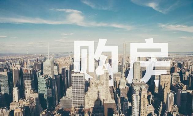 开发商|签买房合同时这“3行字”要看仔细了,很多人大意了