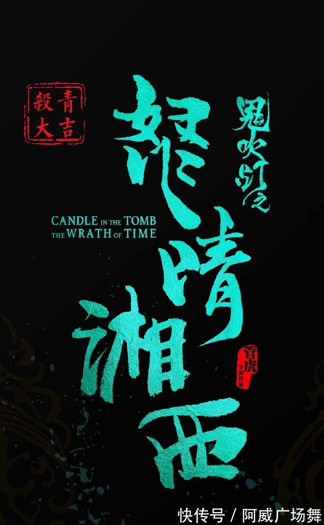 张雨琦$原来这些剧的片头字,出自潘粤明的书法啊,太牛了!