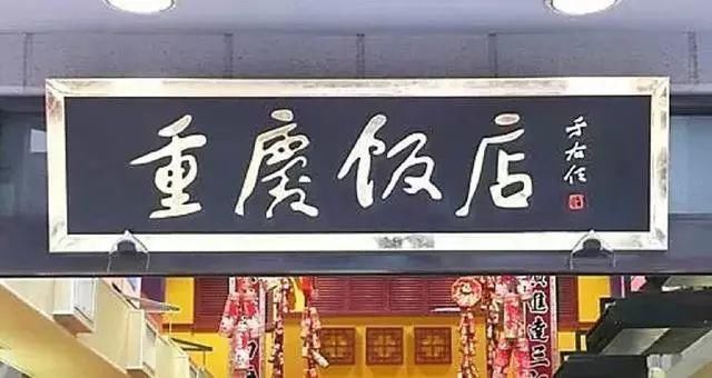  店主|于右任牌匾题字，笔笔乾坤！