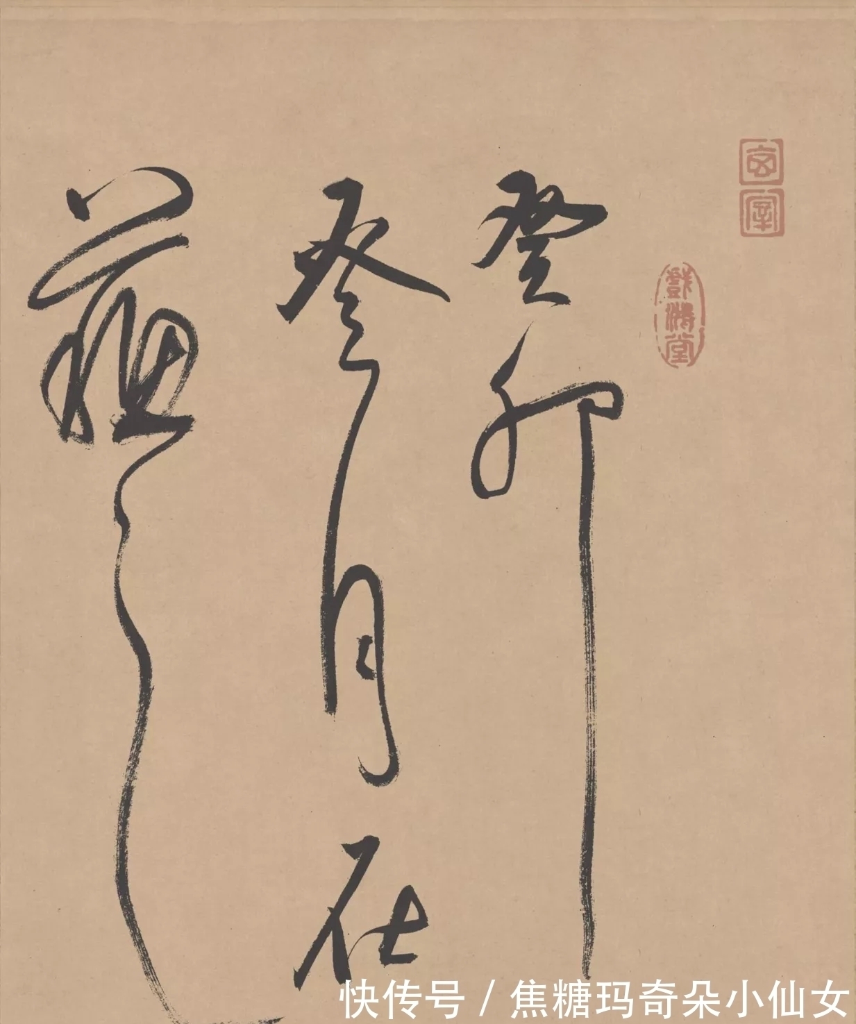 草书#云隐山房试笔,无意间写下草书名篇——董其昌书法真迹《试笔帖》