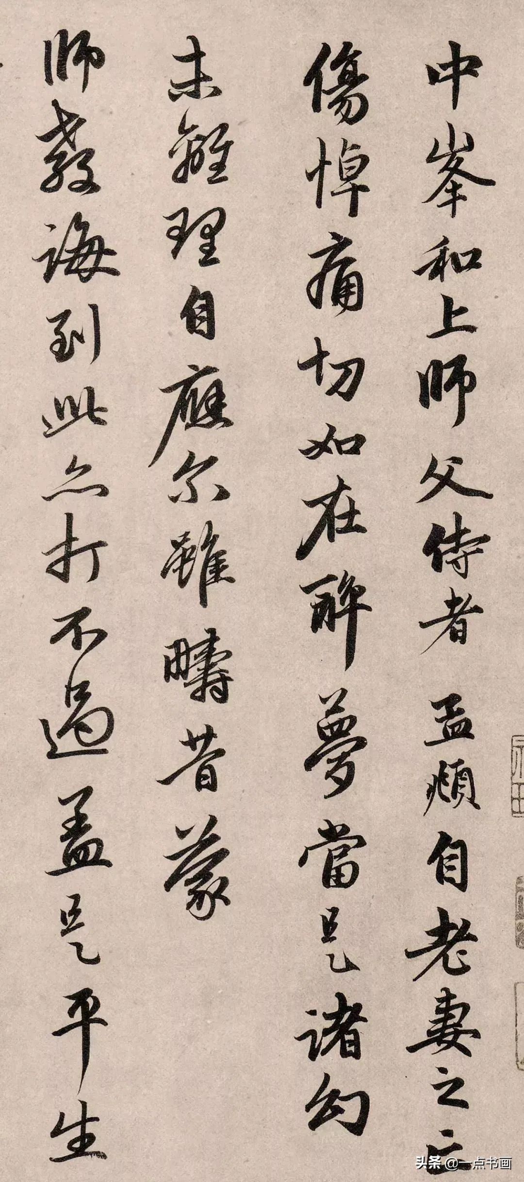 吴森@赵孟頫《静心帖》《醉梦帖》欣赏