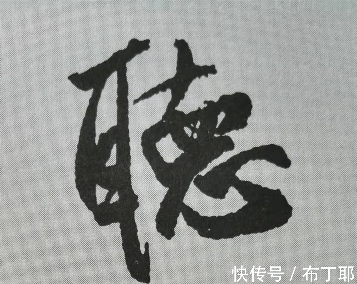 侧锋@行书《蜀素帖》单字解析,16个字代表米芾书法特色(干货)