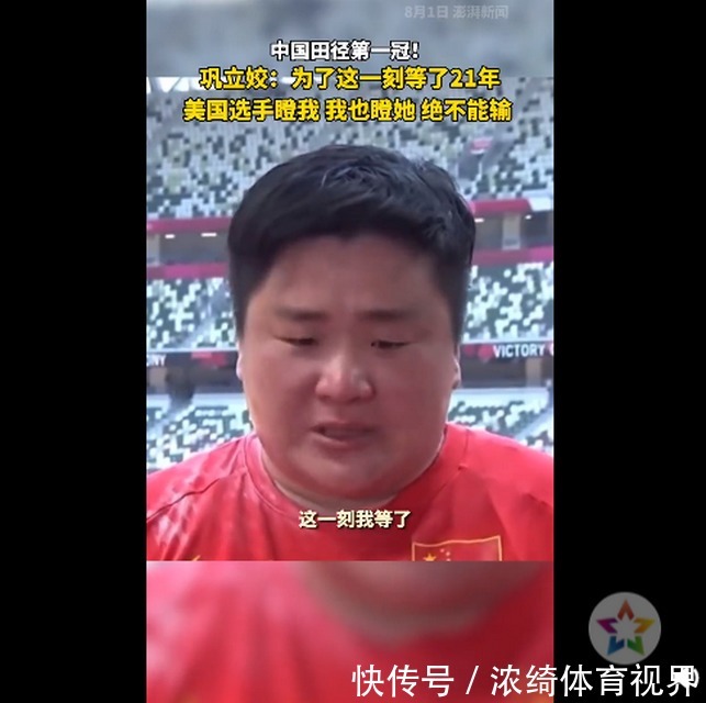 铅球|巩立姣女子铅球夺冠:美国选手瞪我,我也瞪她,绝不能输