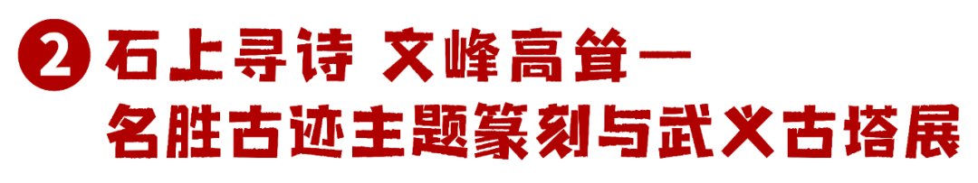 金星社区|【“文化大餐”等你享】留武过年，趣玩佳节，武义春节文化活动集锦