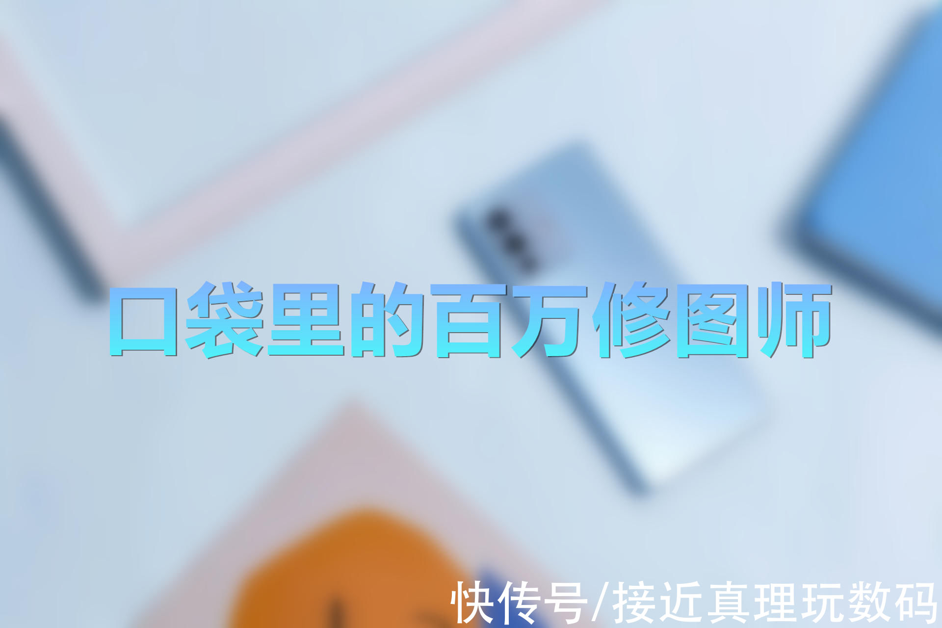 美颜|用手机自拍，人像模式有多重要？vivo S12 Pro样张展示