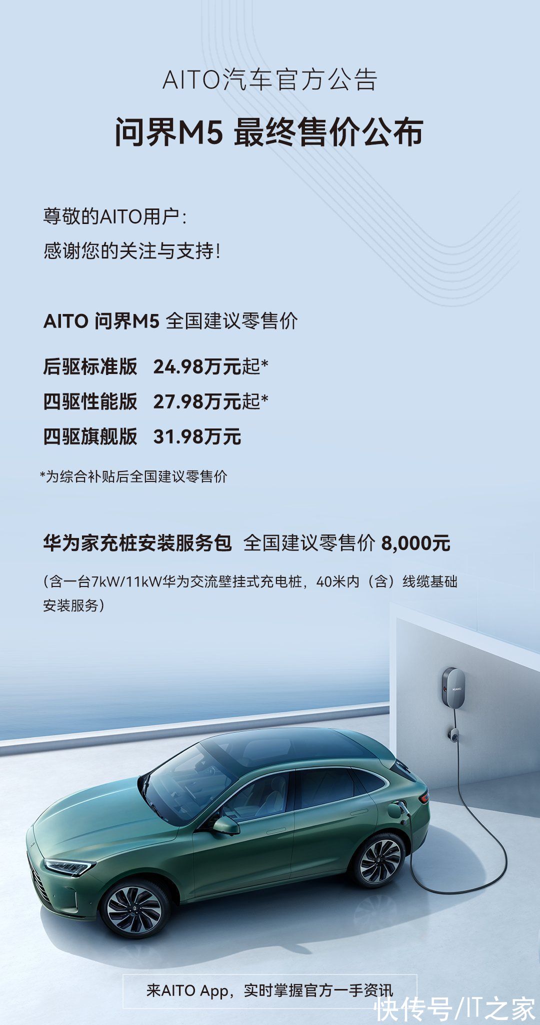 首款鸿蒙汽车，华为智选AITO问界M5最终售价公布：24.98万元起