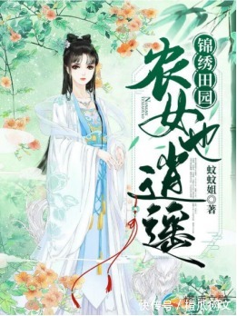 宝妈@橙瓜专访|塔读女作家蚊蚊姐:农村二胎宝妈,写出畅销种田小说