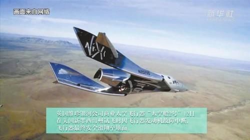 火箭发动机 维珍银河太空船载人试飞成功