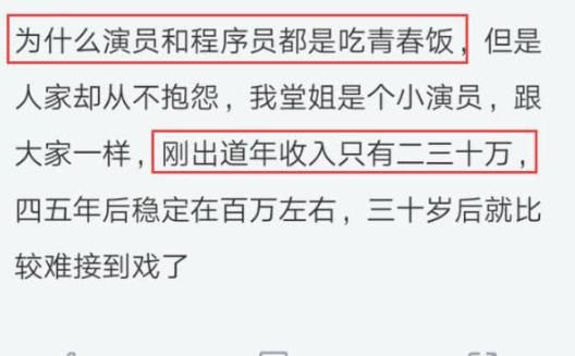 程序员年薪30万，堂姐在剧组当个小演员，比较年薪后傻眼了