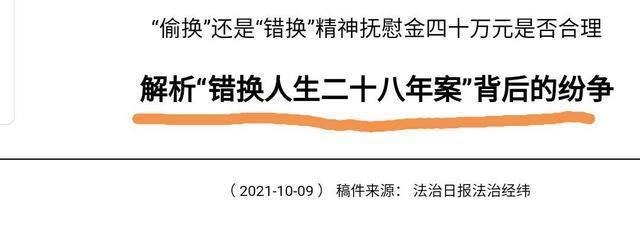 错抱|针对错换人生28年案，官方媒体发声，解析背后的纷争！
