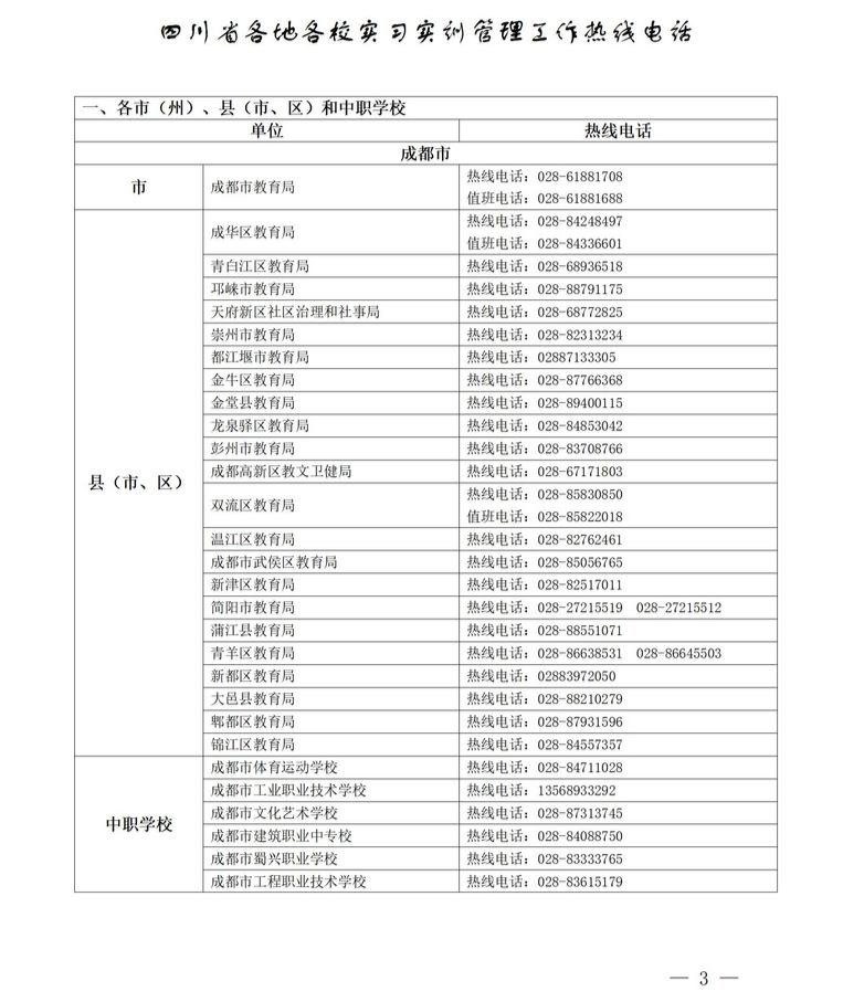 新闻记者|保障实习各方权益 四川公布教育行政部门、职业院校实习管理热线电话