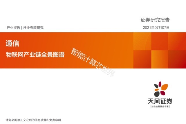 物联网产业链全景图谱(2021)|物联网 | 全景图谱