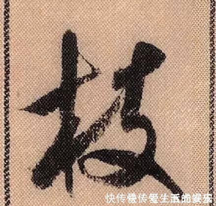 拟古@中华第一美帖米芾《蜀素帖》高清单字,放大后欣赏美得精致!