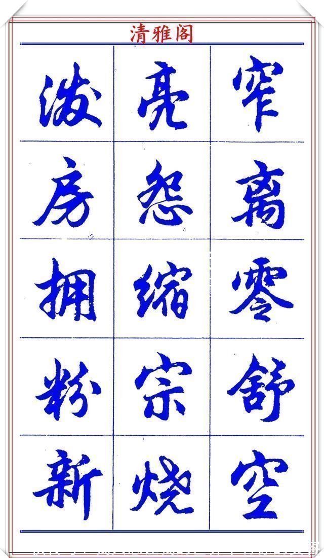 中国书法@当代书法大家胡问遂,简体行书字帖欣赏,写好简化书法的第一选择