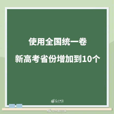 省份|使用全国统一卷的新高考省份增加到10个