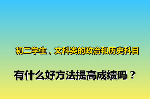 初二学生，文科类的政治和历史科目，有什么好方法提高成绩吗？